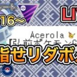 【マスターリーグ】リダボ入り目指すぞおおおお【GOバトルリーグ】【ポケモンGO】