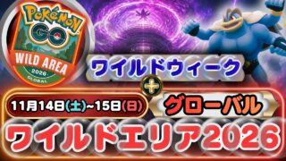 【ポケモンGO】「キョダイマックスジュラルドン」討伐の準備を！！「ワイルドエリアグローバル」のイベント情報とGOパス・デラックスで「ぎんのおうかん」を入手できる「ワイルドウィーク」イベント情報！