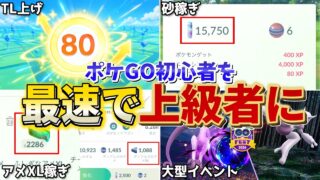 【初心者向け】ポケGOが最速で強くなる方法解説！【ポケモンGO】