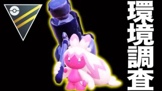いまハイパーリーグはどんな魔境になってんだああああ【ポケモンGO】【GOバトルリーグ】【ハイパーリーグ】