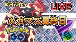 【メガマスター】断崖ぶちこむ！それだけ【GOバトルリーグ】【ポケモンGO】