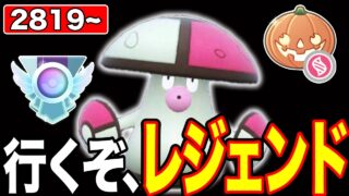 ワイルドエリア前にレジェンドになりたいバトルデイ配信【ポケモンGO】【GOバトルリーグ】【メガハロウィンカップ】