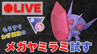 【メガスーパーリーグ】もうすぐわざ解放のメガヤミラミを試した結果……【ポケモンGO・GOバトルリーグ】
