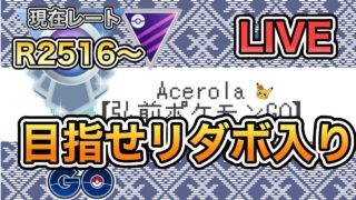 【マスターリーグ】リダボ入り目指すぞおおおお【GOバトルリーグ】【ポケモンGO】