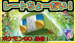 【ポケモンGOな配信】世界最弱何とかしたい！！スーパーリーグ編【GOバトルリーグ】＃ポケモンGO　＃GOバトルリーグ