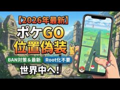 【ポケモンGO】位置偽装・GPS位置変更アプリの決定版！クールダウン機能でBAN対策も万全 (iOS & Android)