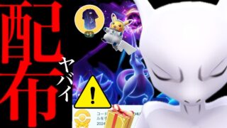 【無料コード配布⚠️】緊急！明日から必ずやって！？一日限定の激レア入手や宇宙飛行士ピカチュウもチャンス・・。【ポケモンGO・プロモコード・NIGHTOUT・エースバーン・pokemon GO】