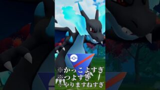 【ポケモンGO】メガリザードンXがかっこよすぎてやりますねぇ