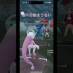 【ポケモンGO】ミュウツーYがいくらなんでも理不尽すぎる【メガマスターリーグ】 #goバトルリーグ #ポケモン #masterleague