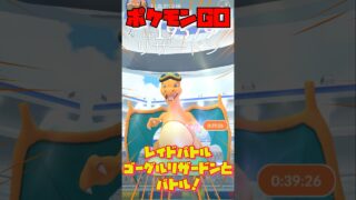 【ポケモンGO】レイドバトルでゴーグルリザードンとバトルしました！#ポケモンgoバトルリーグ