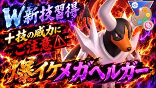 『ポケモンGO』新技習得で新ヘルガーが爆誕！メガ専用技がまさかすぎるw【メガ4色カップ】　#ポケモン #ポケモンgo #pokemongo #pokemon #ゲーム実況 #ゲーム