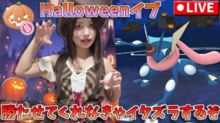 Halloween！！勝たせてくれなきゃイタズラしちゃうぞ！　GOバトルリーグ生配信　ハロウィンカップ　スーパーリーグ　メガバージョン【ポケモンGO】