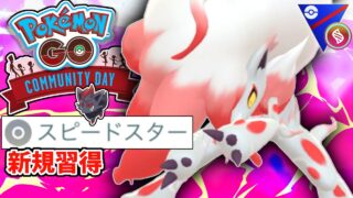 【コミュデイ?】待望の高回転&タイプ一致技を習得した『Hゾロアーク』が唯一無二の最強タイプとチンパン火力で蹂躙した結果がやばいwwwwww【メガスーパーリーグ】【ポケモンGO】
