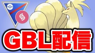 エキスパートチャレンジやっていこう！ Live #1590【メガスーパーリーグ】【GOバトルリーグ】