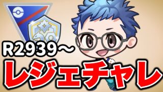 さあレジェンドチャレンジやっていきましょう！ Live #1601【ファンタジーカップ】【GOバトルリーグ】