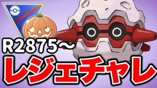 レジェンド目指しながら環境調査！ Live #1602【メガハロウィンカップ】【GOバトルリーグ】