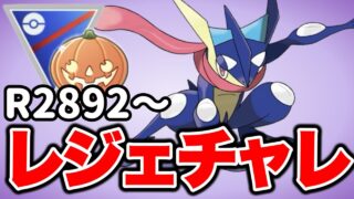 かっこいいゲッコウガと共にレジェンドへ！ Live #1603【メガハロウィンカップ】【GOバトルリーグ】