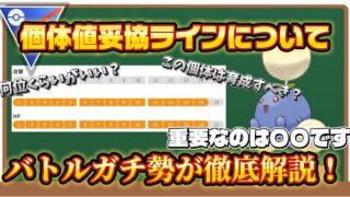 安定レジェンドが教えるスーパーリーグの個体値妥協ラインについて徹底解説！この個体値で育成OKなのか？（スーパーリーグ）【ポケモンGO】個体値解説