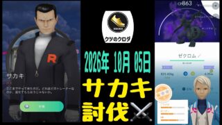 【Pokémon GO】 サカキ 討伐⚔️ Zekrom GET✨
