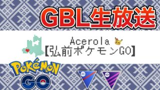 【マスターリーグ】リダボ目指すぞ！R2623~【GOバトルリーグ】【ポケモンGO】