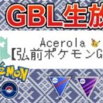 【メガマスター】R2800目指すぞ【GOバトルリーグ】【ポケモンGO】