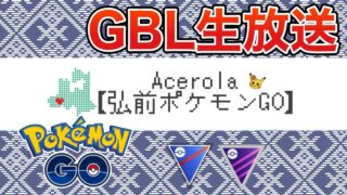 【メガマスター】R2800目指すぞ【GOバトルリーグ】【ポケモンGO】