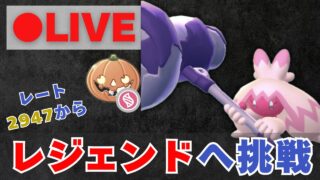 【メガハロウィンカップ】デカヌチャンでレジェンドチャレンジ（R2947〜）【ポケモンGO・GOバトルリーグ】