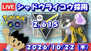シャドウライコウを採用！引き続きハイパーリーグに挑む！ | S28：ハイパーリーグ【ポケモンGO】【GBL】
