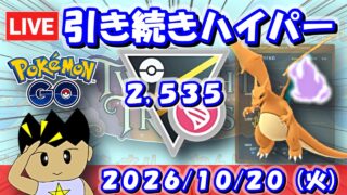 引き続きハイパーリーグに挑戦！シャドウリザードンで突き進む！！ | S28：ハイパーリーグメガVer.【ポケモンGO】【GBL】