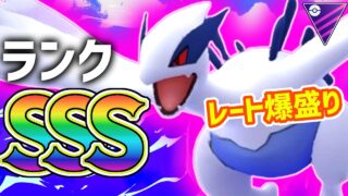 【ランクSSS】今シーズンのマスターリーグ最強ポケモンはマジで『シャドウルギア』です。←全対面有利のぶっ壊れ性能でレート爆上げしましたｗ【マスターリーグ】【ポケモンGO】