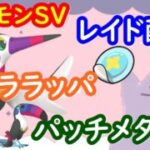 🔴【ポケモンSV】色違いケララッパレイド＋とくせいパッチメタモンレイド＋視聴者同士の交流所（攻略情報・レイド募集・ポケモン交換・ポケモン対戦・攻略情報など）2026年10月13日 朝～