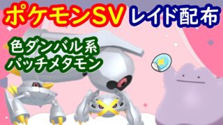 🔴【ポケモンSV】色違いダンバル系レイド＋とくせいパッチメタモンレイド＋視聴者同士の交流所（攻略情報・レイド募集・ポケモン交換・ポケモン対戦・攻略情報など）2026年10月23日 夕方～