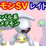 🔴【ポケモンSV】色違いダンバル系レイド＋とくせいパッチメタモンレイド＋視聴者同士の交流所（攻略情報・レイド募集・ポケモン交換・ポケモン対戦・攻略情報など）2026年10月24日 朝～