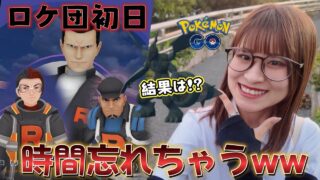 【ロケ団】初日からサカキやリーダー討伐✨Sゼクロムの結果は…!!?楽しすぎて時間忘れてしまうww【ポケモンGO】