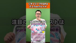 シティTOP4のミュウexバレットが厄介すぎる #ポケカ #ポケモンカード #ミュウex