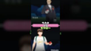 サカキVSモクロー/みなさんはシャドウゼクロムの高個体は出ましたか？ #ポケモン #ポケモンgo