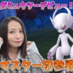 ついにメガマスター初参戦！メガミュウツーY、いくぜ！！！　GOバトルリーグ生配信　マスターリーグ　メガバージョン【ポケモンGO】