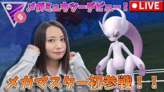 ついにメガマスター初参戦！メガミュウツーY、いくぜ！！！　GOバトルリーグ生配信　マスターリーグ　メガバージョン【ポケモンGO】