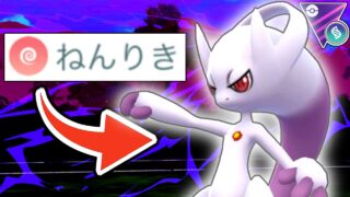 【緊急】全ポケ中ナンバーワン最強火力を技１でも恩恵を受ける『ねんりき型メガミュウツーY』が冗談抜きで強すぎて爆勝ちした件wwwwww【メガマスターリーグ】【ポケモンGO】