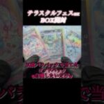 【#ポケカ】テラスタルフェスexBOX開封🐻SARはイーブイ #ポケモンカード #ポケモン #ボックス開封 #イーブイ