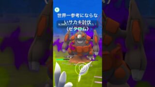 世界一参考にならないサカキ討伐 # #ポケモンgo #サカキ