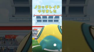 【ノコッチ】 #ポケモン #ポケモンgo