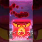ダイマックスヤクデソロ #ポケモンgo