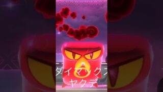 ダイマックスヤクデソロ #ポケモンgo