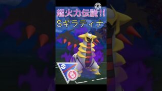 超火力の伝説‼︎ 耐久もそれなりにあるシャドウギラティナ‼︎ #ポケモンgo #goバトルリーグ #gbl