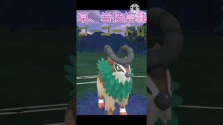 優秀な技範囲‼︎ 草+岩技を搭載したゴーゴートが強すぎる‼︎ #ポケモンgo #goバトルリーグ #gbl