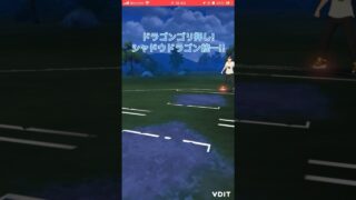 シャドウドラゴン統一！？#goバトルリーグ #pokemongo #ポケモンgo