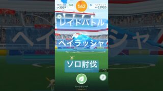 ヘイラッシャのレイドバトル参戦動画/ソロ討伐 #ポケモンgo #pokemongo