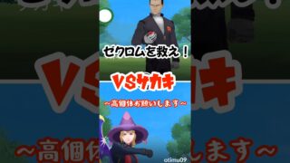 シャドウゼクロム個体値ガチャいくぜ！#ポケモンgo #shorts #ゼクロム #サカキ