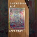 #ポケモン #pokemon #ポケモンカード これどんぐらいいいやつ？